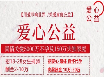 弋阳捐卵助孕生子 爱心志愿者招募